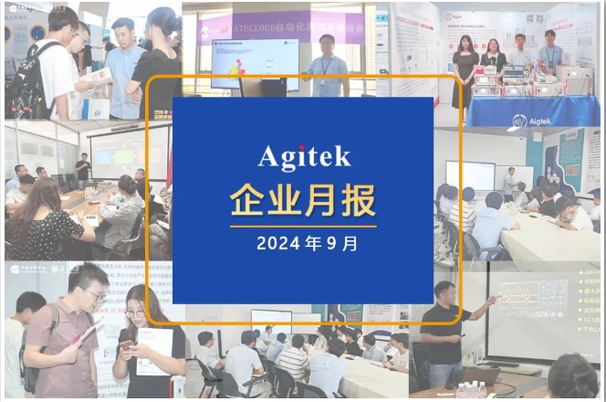 安泰測(cè)試2024年9月企業(yè)月報(bào)