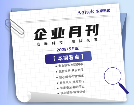 安泰測試2025年6月企業(yè)月報(bào)