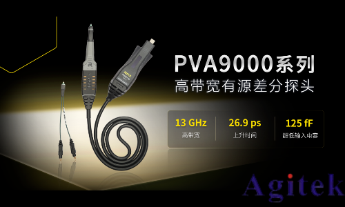 普源精電（RIGOL）發布13GHz有源差分探頭PVA9000系列！(圖1)