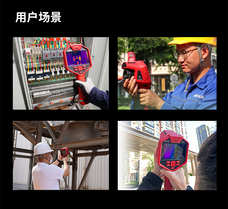 FOTRIC 320+系列專業(yè)手持熱像儀(圖7)