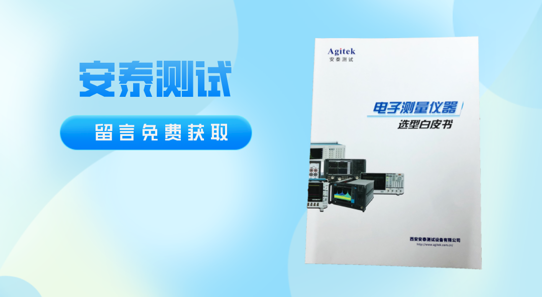 留言有禮！超全面的電子測量儀器選型手冊上線啦！