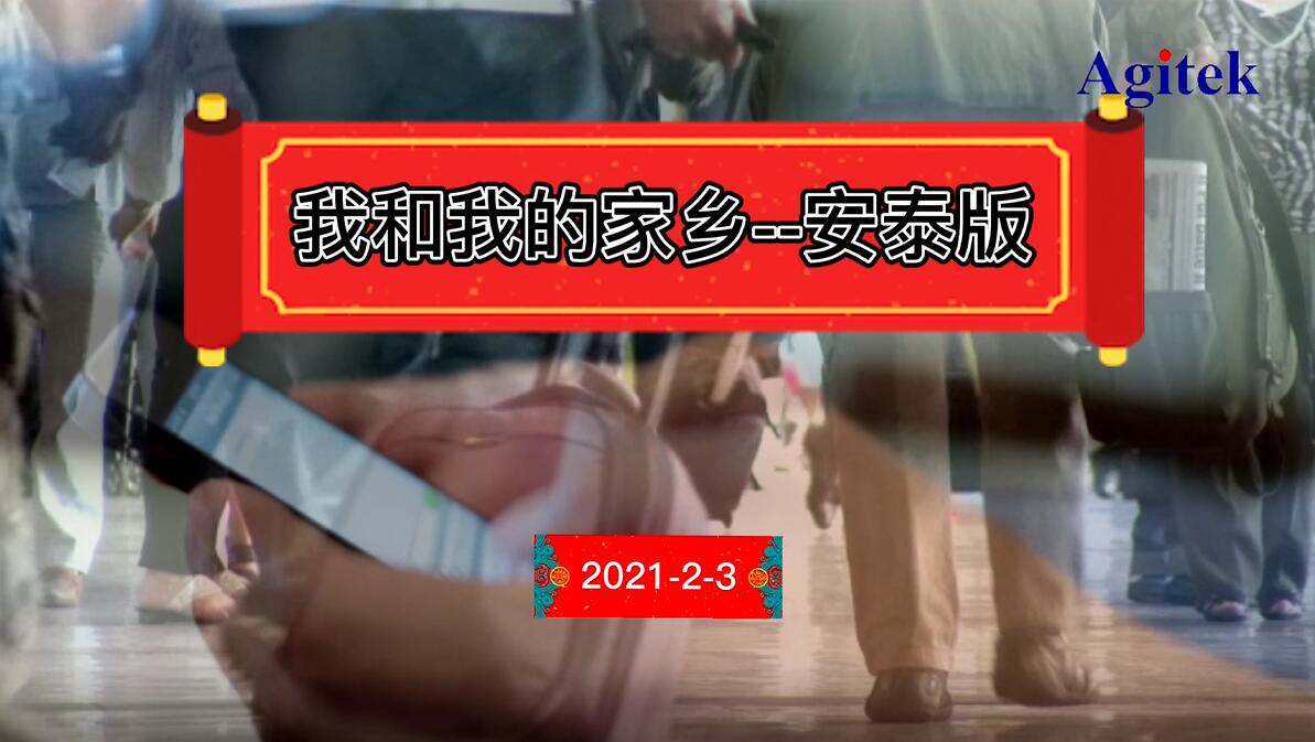 安泰版《我和我的家鄉(xiāng)》暖心上映！(圖1)