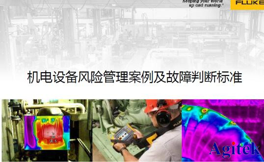 Fluke工業(yè)成像線上技術(shù)研討會線上直播完美收官(圖5)