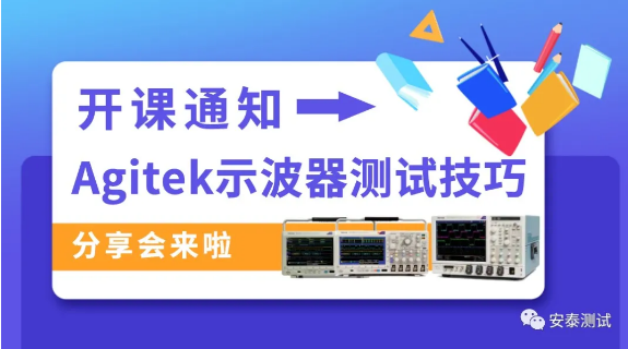 開課通知|Agitek示波器測試技巧分享會來啦(圖2)