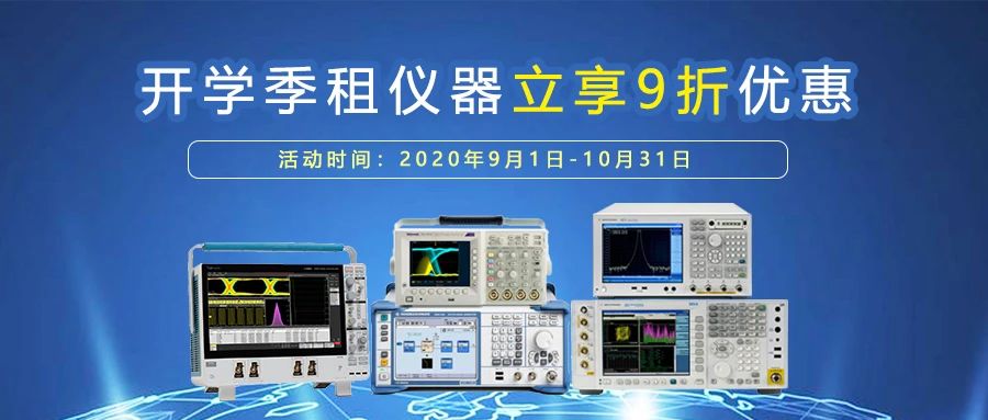 院校專屬 | 開學季租儀器立享9折優惠