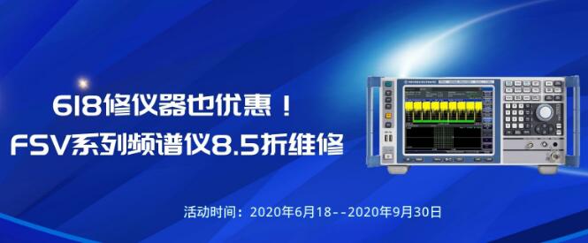 618修儀器也優惠！FSV系列頻譜儀維修8.5折