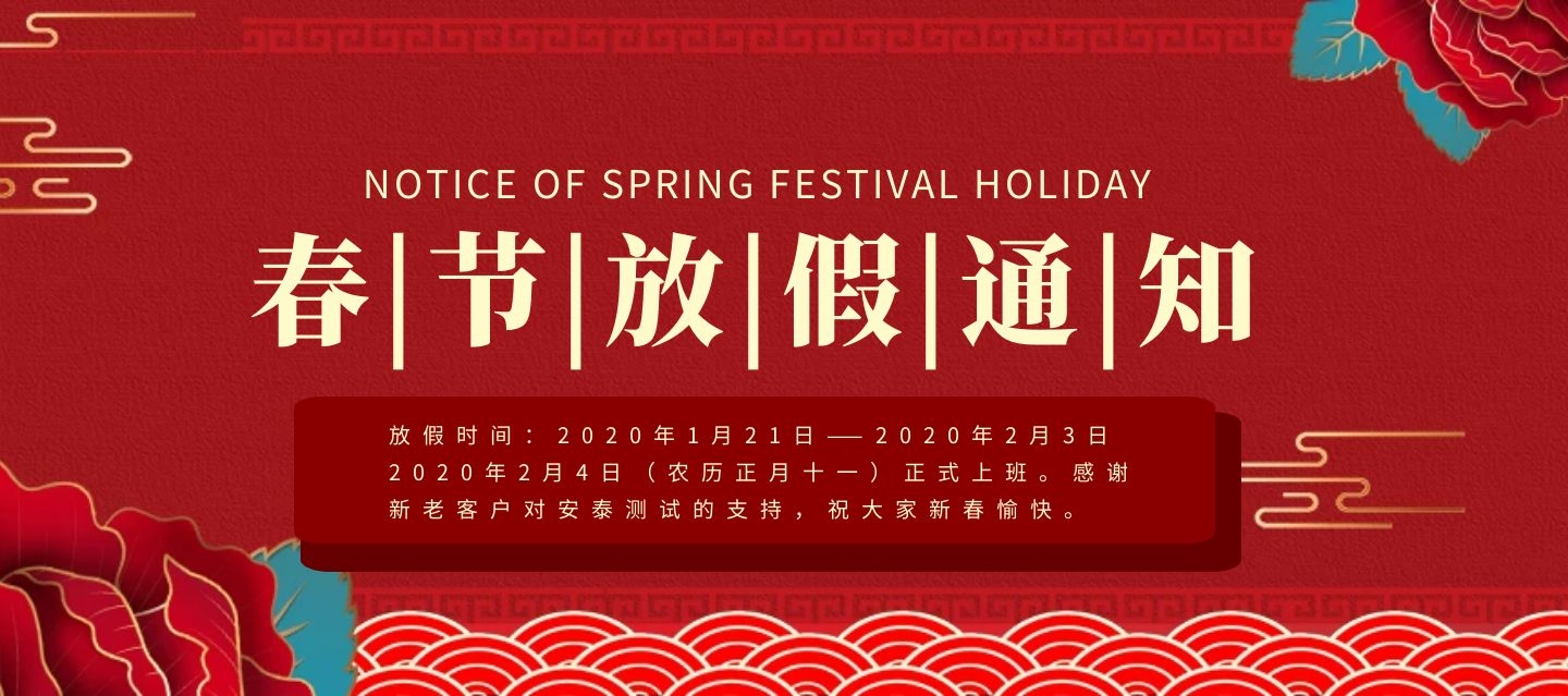 安泰測試2020年春節放假通知