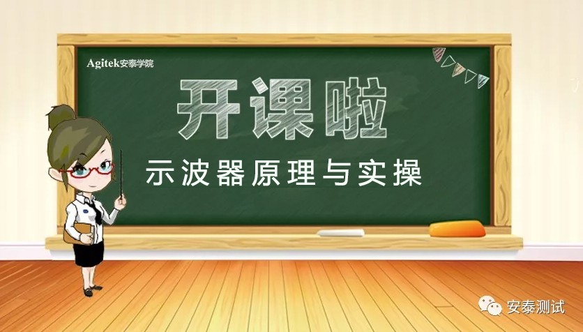 示波器原理與實操培訓，邀您來參加