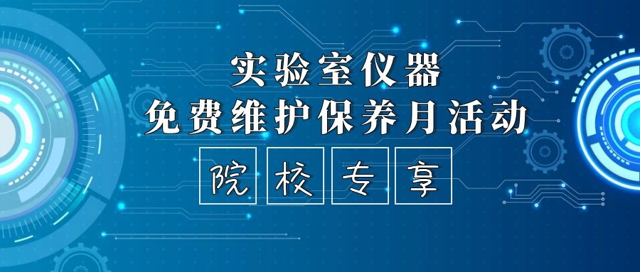 院校專場|實驗室儀器限時免費維護保養(yǎng)，趕緊預約吧