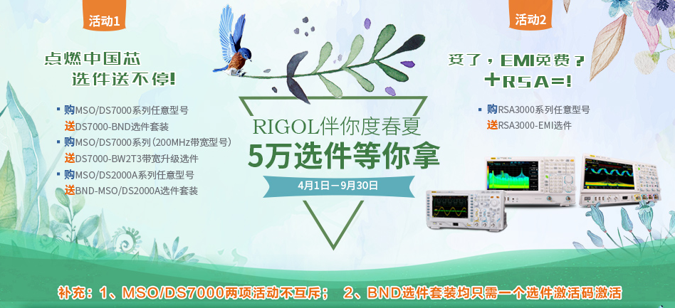 RIGOL伴你度春夏 5萬(wàn)選件等你拿(圖1)