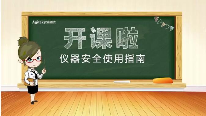 【安泰培訓學院黃金課程】儀器安全使用指南(圖1)