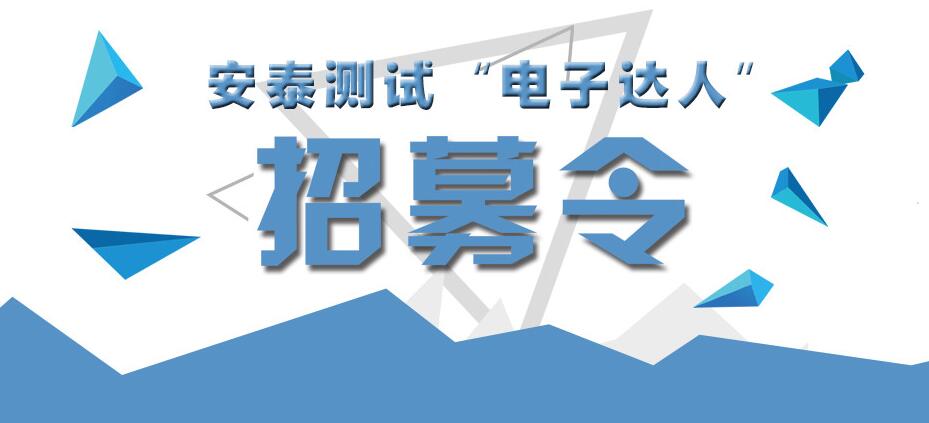 安泰測試“電子達人”招募令，夢想在這里啟航