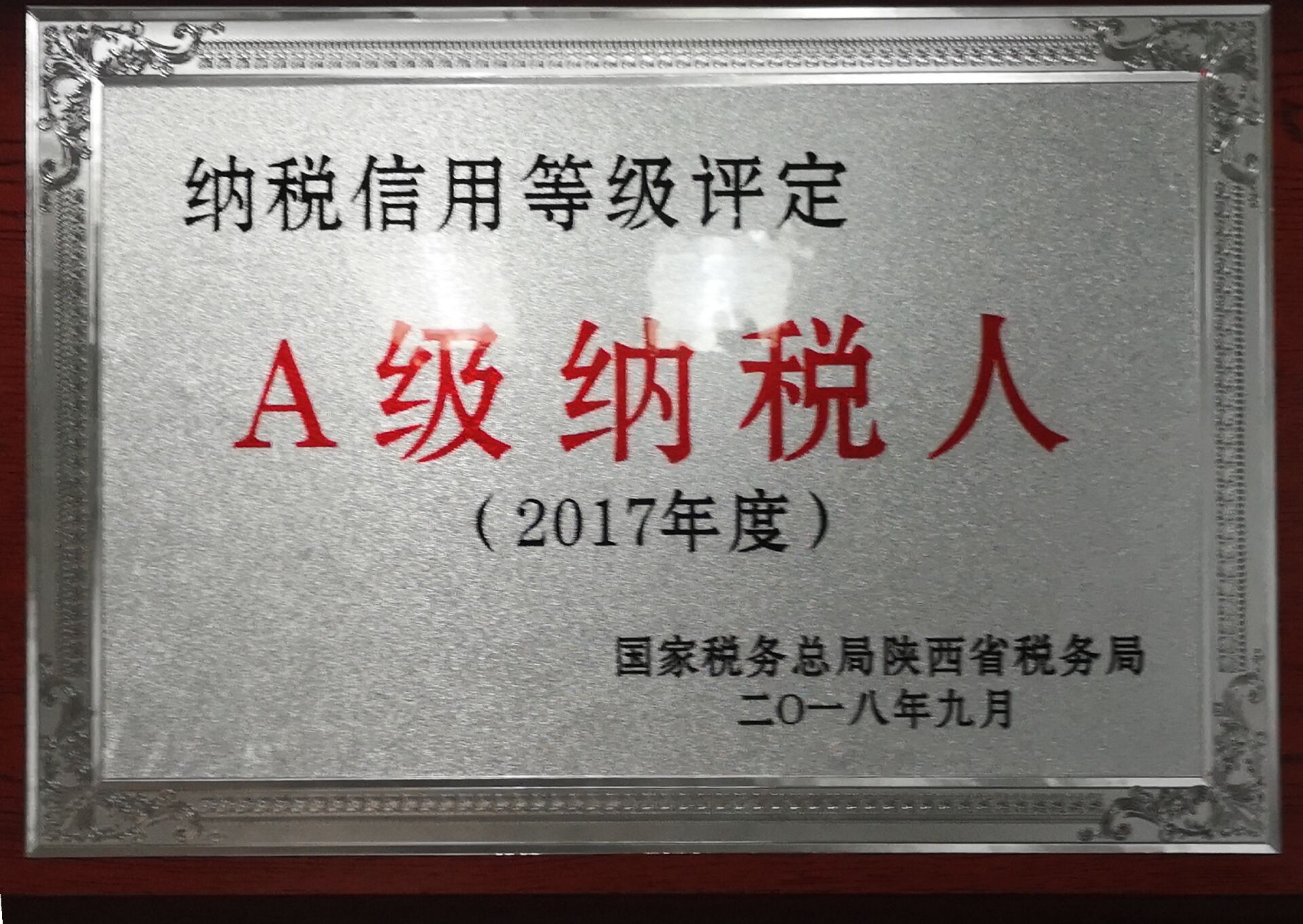 【企業(yè)榮譽(yù)】安泰測(cè)試被評(píng)為陜西省A級(jí)納稅人
