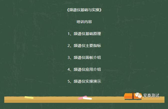 2018年最后一場培訓【頻譜儀基礎與實操】(圖2)
