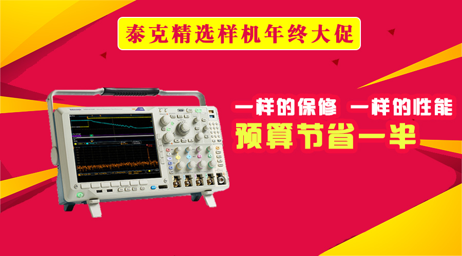 泰克精選樣機年終大促，低至5折(圖1)