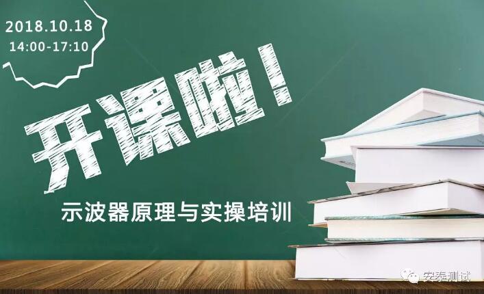 【開(kāi)課啦】示波器原理與實(shí)操培訓(xùn)