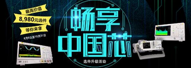 “暢享芯體驗” RIGOL選件升級活動，萬元選件等你來拿