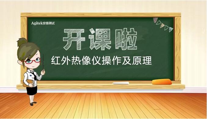 【開課啦】紅外熱像儀培訓，下周四不見不散