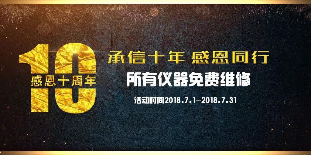 【十周年慶】所有儀器免費修 錯過再等十年