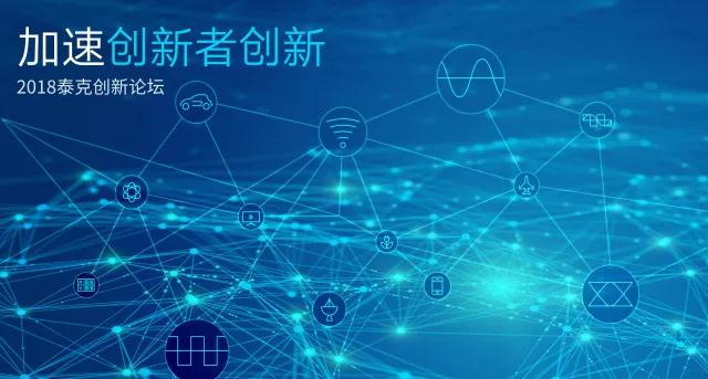 安泰測試邀您參加2018泰克創新論壇，與您一起共話革新！(圖3)