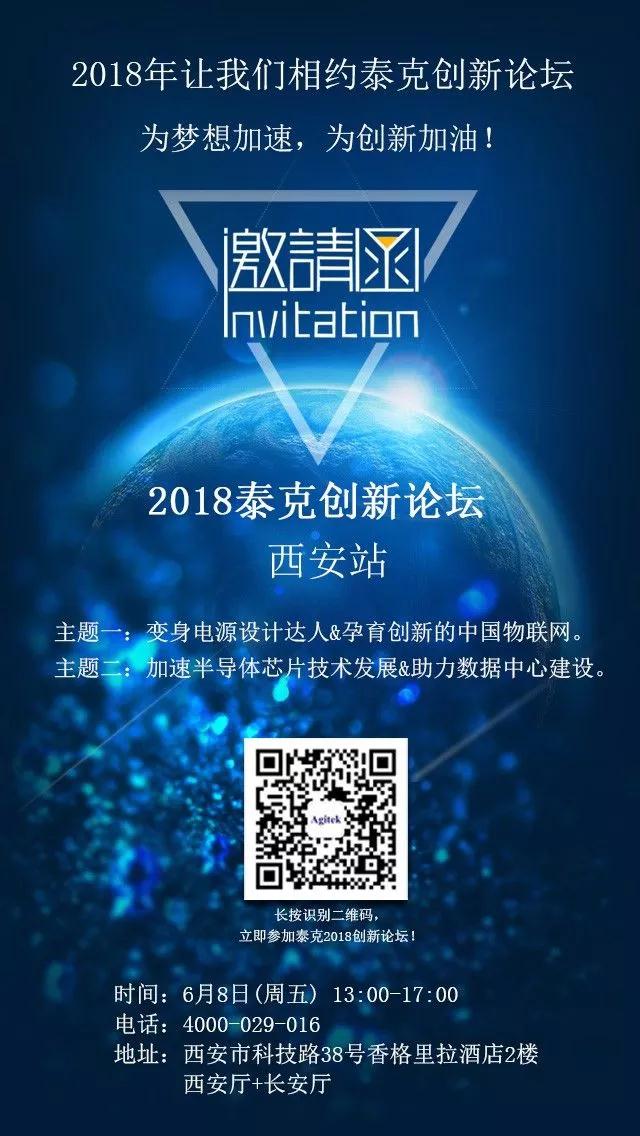 安泰測試邀您參加2018泰克創(chuàng)新論壇，與您一起共話革新！