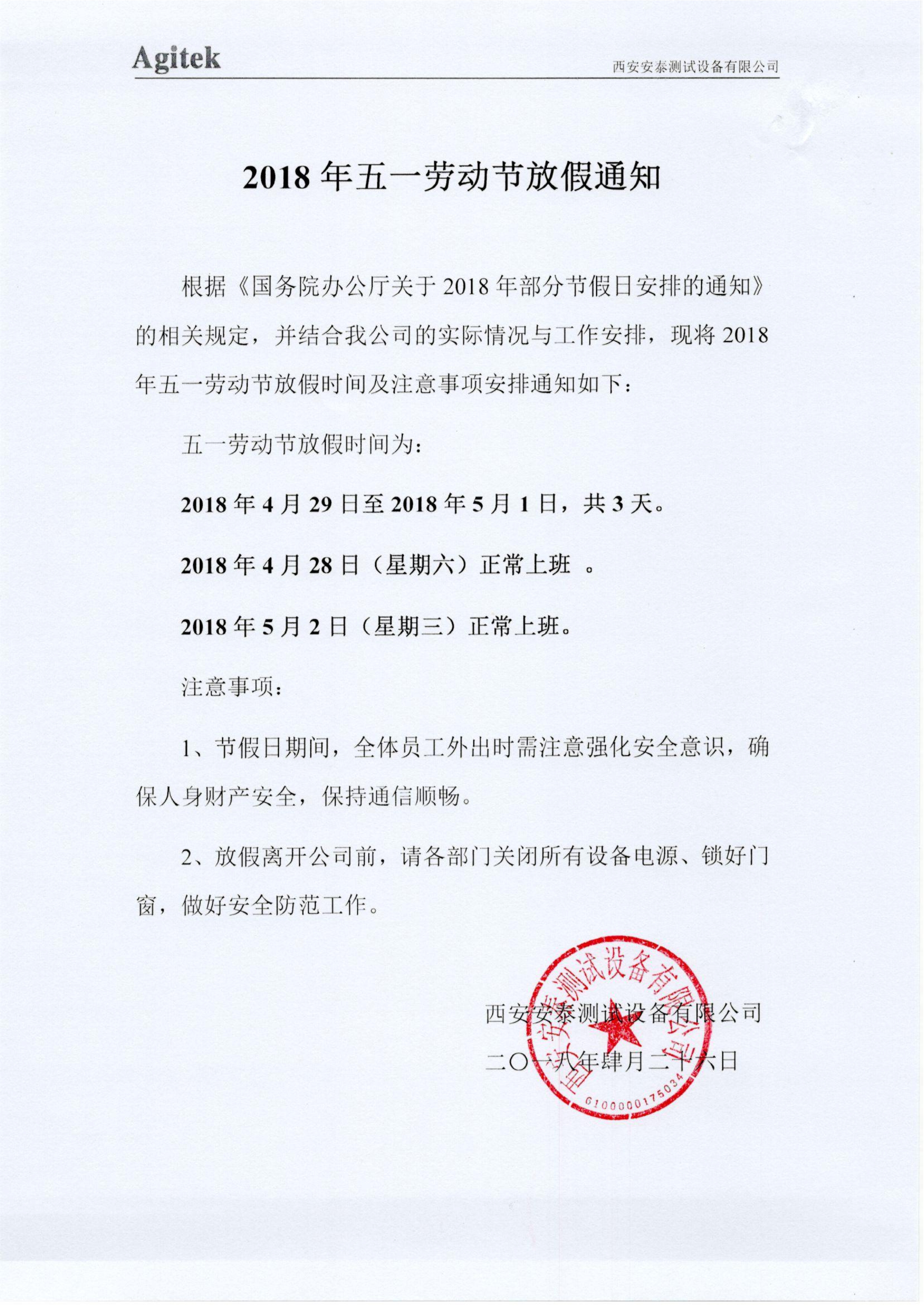關于2018年五一勞動節的放假通知(圖1)