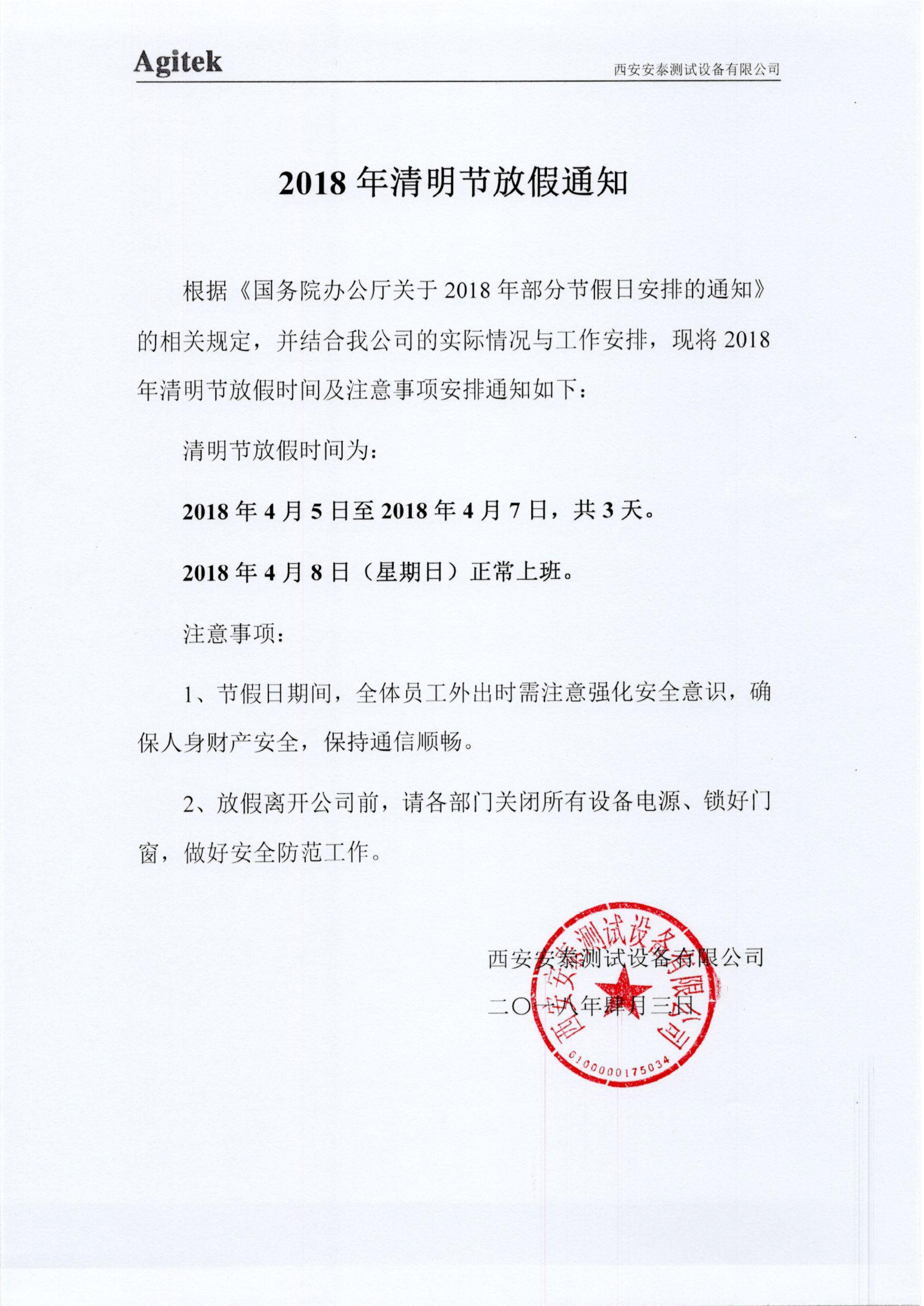 關于2018年清明節(jié)放假的通知(圖1)