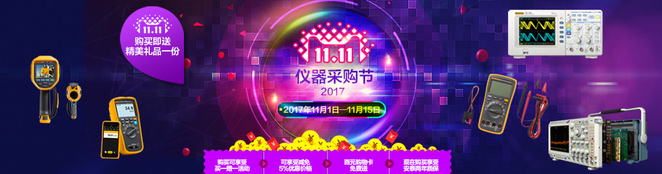 雙十一儀器采購節，為安泰測試瘋狂打call(圖1)