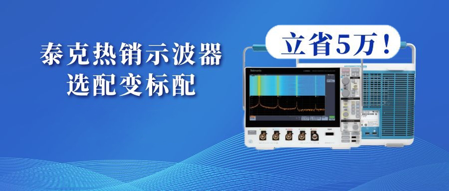 泰克示波器MDO3系列選配變標(biāo)配，立省5萬(wàn)！(圖1)