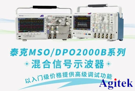 泰克示波器DPO/MSO2000B系列——入門級價格提供高級調試功能