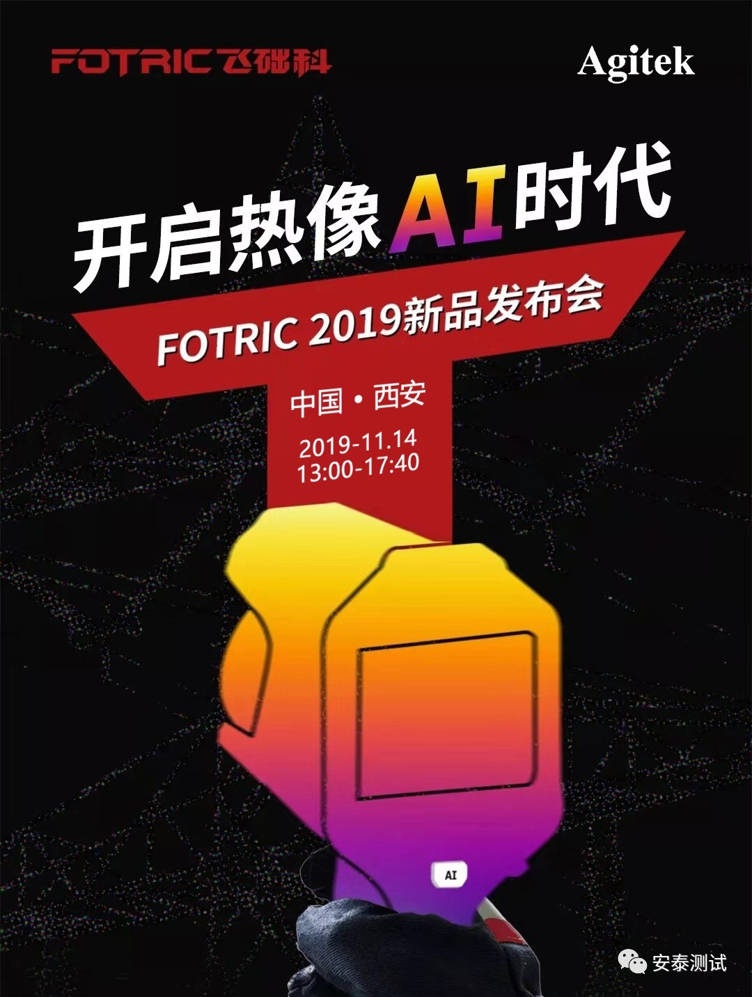 邀請函|Agitek誠邀您參加FOTRIC 2019新品西安發(fā)布會(圖1)