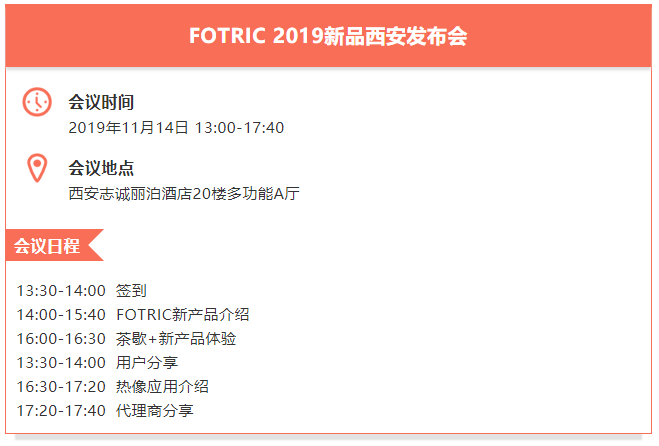 邀請函|Agitek誠邀您參加FOTRIC 2019新品西安發(fā)布會(圖2)
