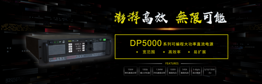 新品速遞 | 普源可編程直流電源DP5000系列，值得擁有(圖1)