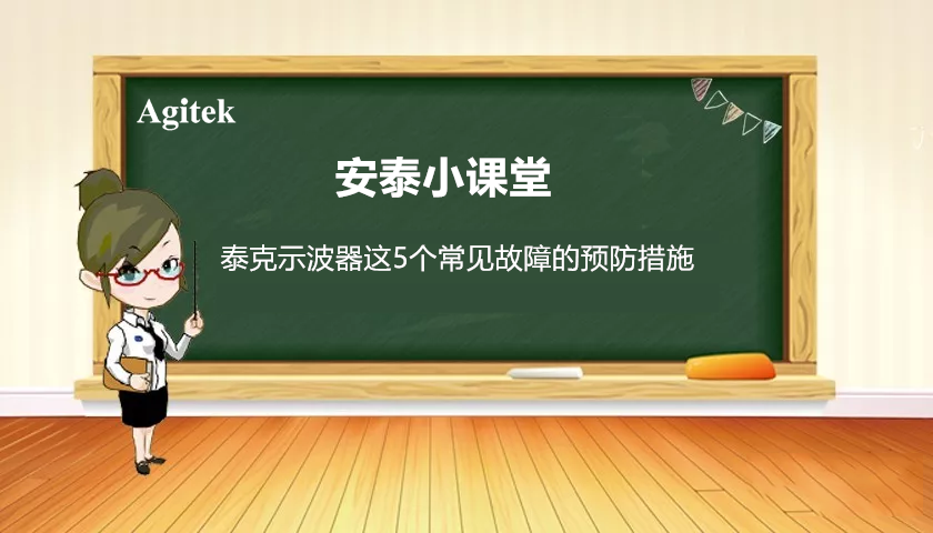 如何減少泰克示波器這5個常見故障的發生(圖1)