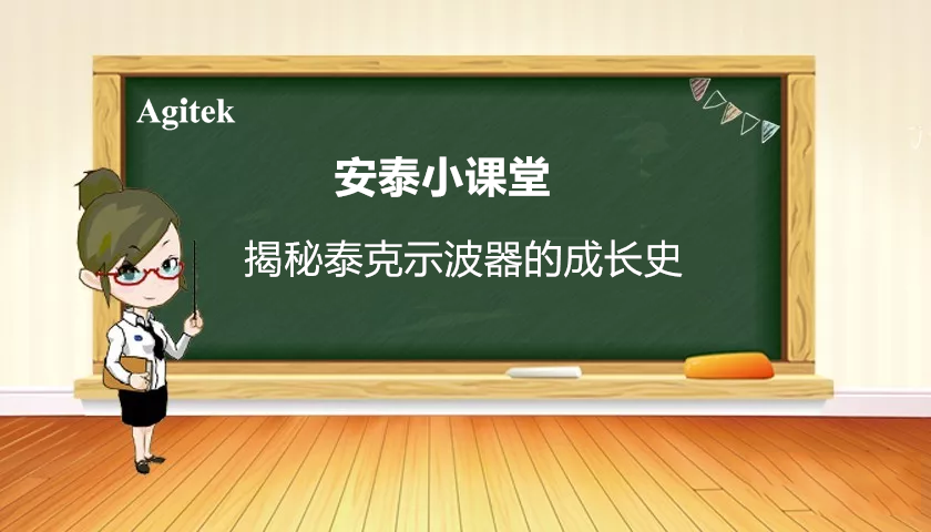 揭秘泰克示波器的成長史，工程師必看！