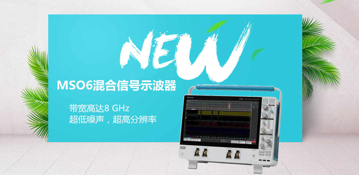 泰克示波器MSO6—一款滿足當前和未來需求的示波器