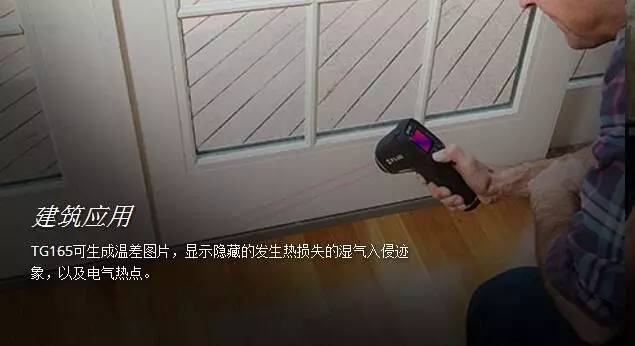 盡享寬廣視覺— —FLIR TG165紅外成像測溫儀(圖20)